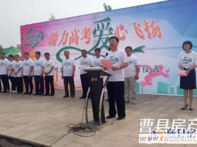 曹县“2016助力高考—绿丝带”公益活动盛大启动
