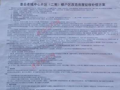 曹县老城中心片区（二期）棚户区改造房屋征收补偿方案的公示