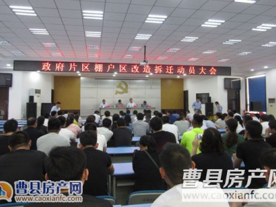 曹县政府片区棚户区改造动员大会5月17日召开