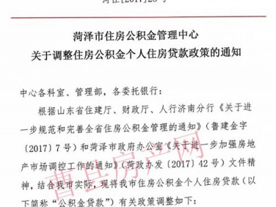 菏泽公积金新政策:贷款门槛提高,暂停异地公积金办理!