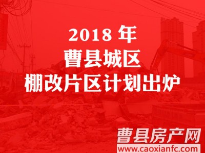 【重磅】曹县2018年城区棚改片区计划出炉，看有你家吗？