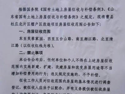 2018曹县杜庄北片区棚改房屋征收范围的公告