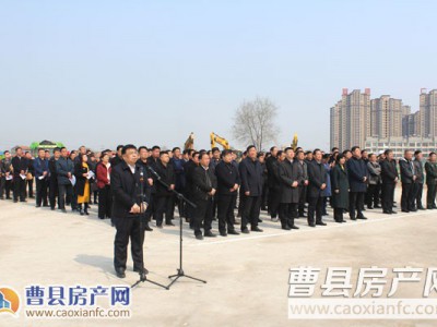 2018年曹县重点项目开工仪式盛大举行