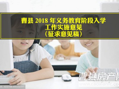 重磅！曹县2018年义务教育阶段入学工作实施意见出炉！（征求意见稿）