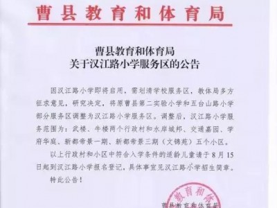 曹县这些楼盘小学学区有变动！15日开始登记报名！千万别忘！