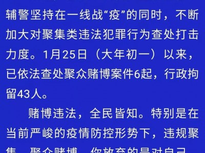 曹县43人因聚众赌博，被行政拘留！