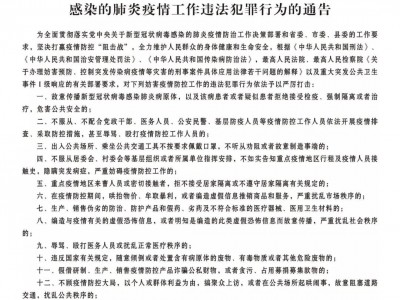 曹县关于依法严厉打击妨害防控新冠病毒疫情工作违法犯罪行为的通告