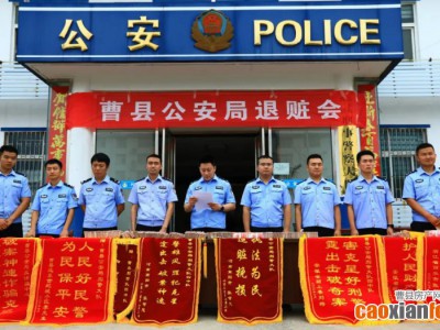 280万！曹县警方举行公开退赃大会，将赃款全部返还给受害人