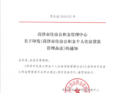 重磅！曹县公积金贷款政策有巨大变化！想买房的一定要看