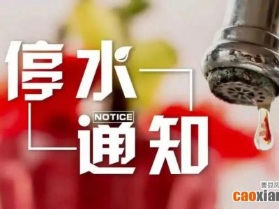 曹县自来水公司发布紧急停水通知