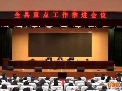 3月20日，曹县重点工作推进会议召开