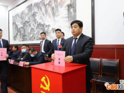 中国共产党曹县十五届委员会第一次全体会议召开