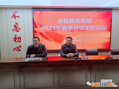 曹县教育系统召开2023年春季开学工作会议