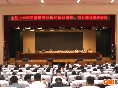 曹县上半年经济形势分析和招商引资、项目建设推进会议召开