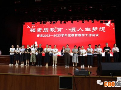 曹县召开2022-2023学年度教育教学工作会议