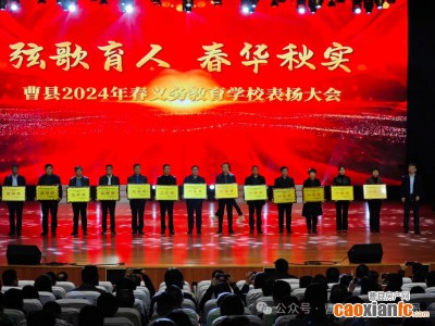 曹县召开2024年春义务教育学校表扬大会