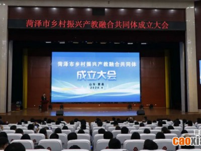 菏泽市乡村振兴产教融合共同体成立大会在曹县举行
