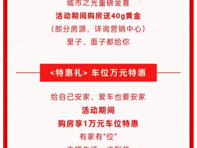 买房送黄金！城市之光六重好礼助力安家！