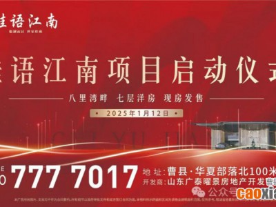 【曹县·桂语江南】启动仪式暨产品发布盛典1月12日荣耀开启！