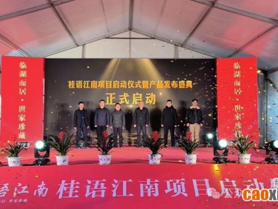 曹县·桂语江南项目启动仪式暨产品发布盛典荣耀开启